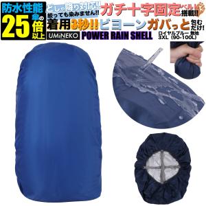 3XL 90L 95L 100L対応 ブルー 反射材無し リュックカバー 雨カバー レインカバー リュック 防水カバー ザックカバー 大きめ 大型 90リットル 95 100リットル｜umineko-shoji