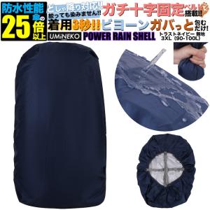 3XL 90L 95L 100L対応 ネイビー 反射材無し リュックカバー 雨カバー レインカバー リュック 防水カバー ザックカバー 大きめ 大 90リットル 95 100リットル｜umineko-shoji