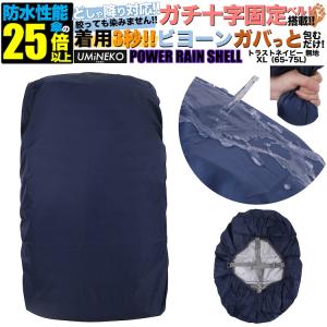 XL 65L 70L 75L対応 ネイビー 反射材無し リュックカバー 雨カバー レインカバー リュック 防水カバー ザックカバー 大きめ 大型 65リットル 70 75リットル｜umineko-shoji