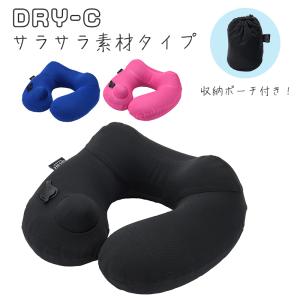 GI-AIR DRY-C (ドライシー) ネックピロー 押すだけで空気が入る 生地 吸水速乾 サラサラ 蒸れない 衛生的 旅行 飛行機 枕 首枕 コンパクト｜uminekohouse