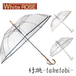 ホワイトローズ 竹跳（たけとび） 全3色 60cm ジャンプ式長傘