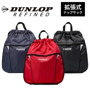 DUNLOP REFINED 拡張式 ナップサック 3WAY ダンロップ ナップ リュック バッグ 体操着 学校 新学期 ブラック レッド ネイビー