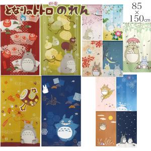 となりのトトロ のれん 85×150cm 間仕切り 暖簾 カフェカーテン 和風モダン 目隠しカーテン トトロ ジブリ かわいい