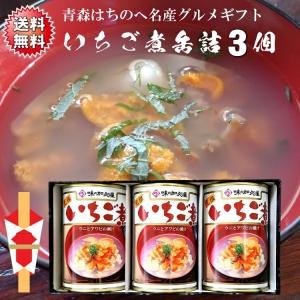 送料無料 うにとあわびの「いちご煮缶詰贈答ギフト」3個セット 青森 八戸 名産 ギフト シーフード 海の幸 浜の恵み 海産物 正月 おせち お吸い物 高級