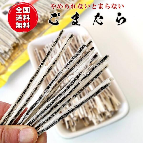 送料無料 ごまたら（ごま物語）95ｇ 1000円ポッキリ 珍味 駄菓子 おつまみ おやつ お茶菓子 ...