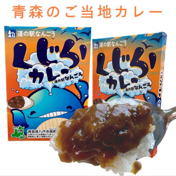 道の駅なんごうのくじらカレー（中辛）1個　1,000円ポッキリ送料無料 青森県南郷地区のご当地カレー...
