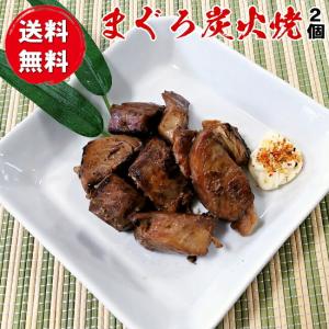 送料無料 まぐろ炭火焼（ハチの身照焼き）2個セット 酒 あて おつまみ 肴 弁当 ごはん おかず 希少 簡単手間いらず レンチン そのまま ポスト投函