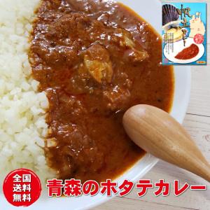 青森県陸奥湾産帆立カレー辛口一人前 国産 レトルト 青森県 むつ 陸奥湾 ホタテ貝 土産 駅 サービスエリア 売店 ご当地カレー