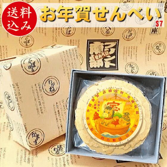 令和八年午年のお年賀せんべいS7ギフトセット送料込み包装込み 食べる年賀状 2026年版 めでたいお...