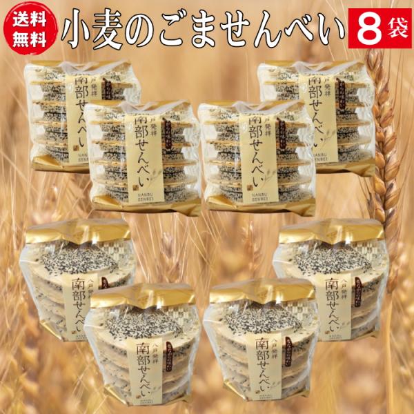 南部せんべい 黒胡麻（ごま）１０枚入り８個（80枚）送料無料セット