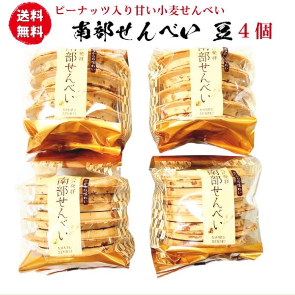 南部せんべい 豆（まめ） 落花生ピーナッツ4袋（40枚）送料無料セット