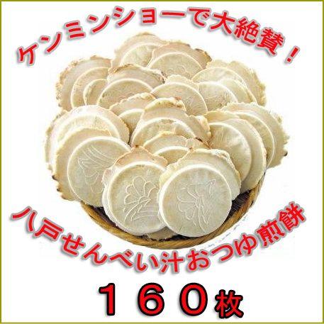 【送料無料 160枚／約80食分】 八戸せんべい汁専用煎餅（鍋っ子せんべい８枚入×20袋） 鍋鍋料理...