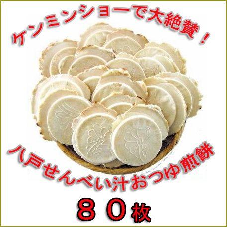 【送料無料 80枚／約40食分】 八戸せんべい汁専用煎餅（鍋っ子せんべい８枚入×10袋） 鍋料理 煮...