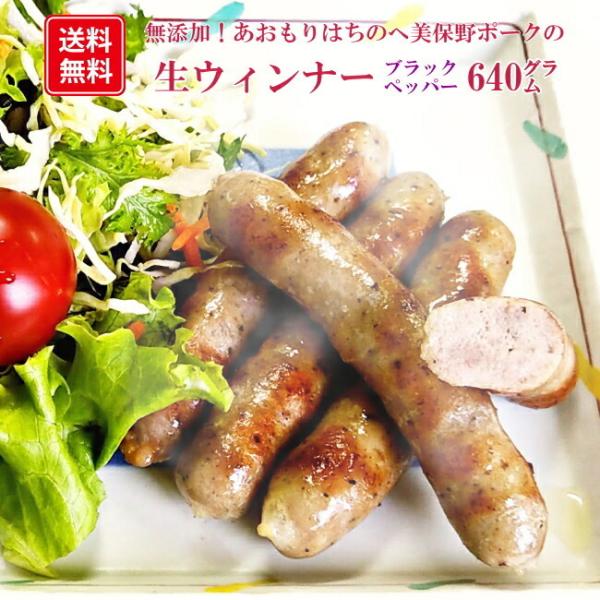 青森の肉肉しい生ウインナー（ブラックペッパー）640グラム（320グラムX2袋）送料無料 無添加 国...