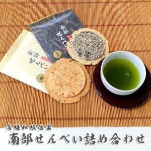 高級和紙仕様南部せんべい胡麻と豆の詰め合わせギフトセット ゴマ 豆 ピーナッツ おつまみ 菓子 お土産