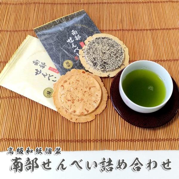 高級和紙仕様南部せんべい胡麻と豆の詰め合わせギフトセット ゴマ 豆 ピーナッツ おつまみ 菓子 お土...