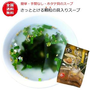 送料無料・配達時紛失補償付 帆立だしスープ6食入り（わかめ＆貝柱入り） ほたて ホタテ インスタント 即席 顆粒 お吸い物 お椀 ネコポス ポスト投函 メール便