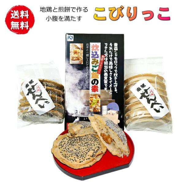 シャモロックご飯のこびりっこセット 八戸おやつセット シャモロック炊き込みご飯の素・南部せんべい並胡...