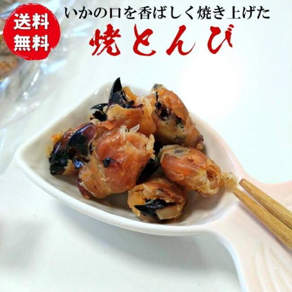 焼とんび（いかの口）40ｇ 酒の肴 おつまみ ネコポス メール便 ポイント消化