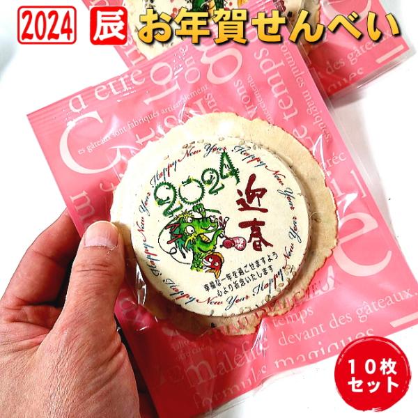 令和六年辰年のお年賀せんべいNo.7-10枚セット 食べる年賀状 2024年 お配り 干支 卯年 兎...