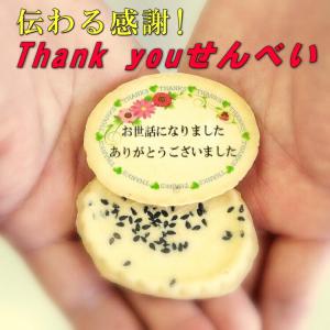 お祝いギフト-サンキューせんべい２-プリント小判１枚とバター煎餅１枚の２枚セット 名入 メッセージ プチギフト ありがとう 感謝 卒園 卒業 定年 退職