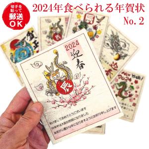 送料無料 食べられる年賀状お年賀シートNo.2の8枚セット 商品破損紛失補償付き 2024年 辰年 郵送できる ネコポス 新年 年始 挨拶 楽しい サプライズ 菓子｜uminekotayori