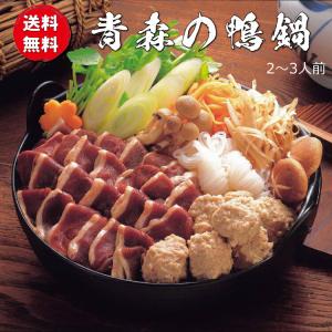 青森県産鴨の鴨鍋セットハーフ2〜3人前 お鍋 テイクアウト デリバリー