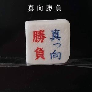 必勝祈願 合格祈願 マシュマロ3個入り 資格 ...の詳細画像3