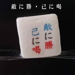 必勝祈願 合格祈願 マシュマロ3個入り 資格 ...の詳細画像4