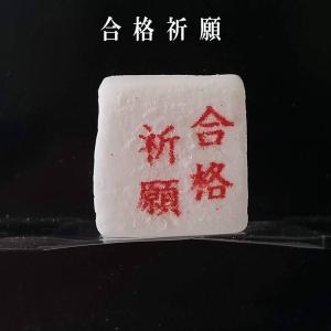 必勝祈願 合格祈願 マシュマロ3個入り 資格 ...の詳細画像5