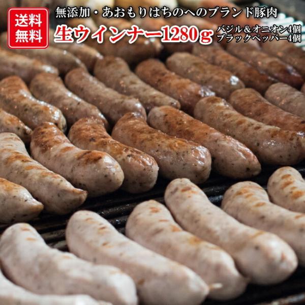 青森の肉肉しい生ウインナー贅沢セット1,280グラム（320グラムX4袋（ブラックペッパー２袋、バジ...