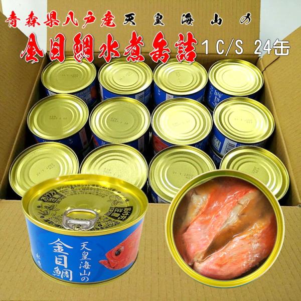 天皇海山の金目鯛（キンメダイ）水煮缶詰１ケース24缶
