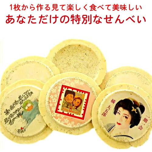 お祝いギフト-プリントせんべい 白ごま 商品破損補償付 あなただけの特別なお菓子を作成 写真やイラス...