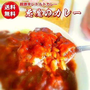 送料無料 沖縄送料無料 悪魔のカレー 超激辛 レトルトカレー メール便送料込み 痛い 驚き 辛い 大辛 興奮 ひりひり 汗が噴き出す 罰ゲーム クセになる辛さ｜uminekotayori