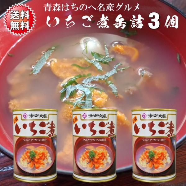 送料無料 いちご煮缶詰 うにとあわびの海鮮スープご自宅用3缶セット(約6人前)  青森 八戸 高級 ...