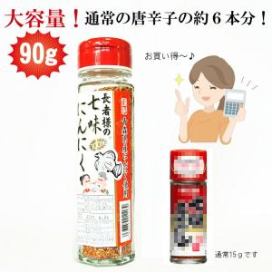送料無料 長者様の七味にんにく3本セット 青森...の詳細画像4