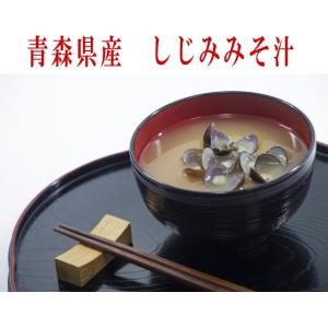 青森県産 しじみみそ汁 しじみちゃん本舗 3食 旧大和しじみ汁