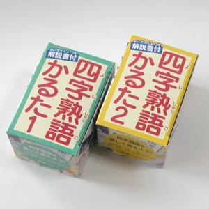 四字熟語かるた〈１・２〉セット（学べるシリーズミニかるた）