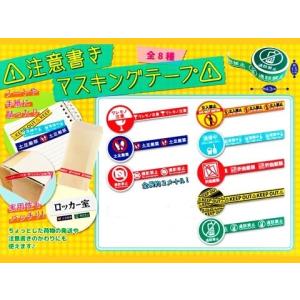 注意書きマスキングテープ2（16種類セット） : 海猫屋 Yahoo!店