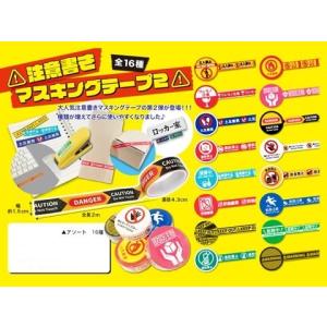 海外マスキングテープ Eセット 注意書きマスキングテープ2（16種類セット） : 海猫屋 Yahoo!店