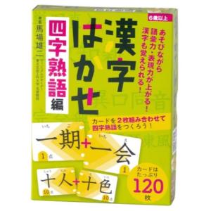馬場雄二考案：漢字はかせ 四字熟語編（幻冬舎）