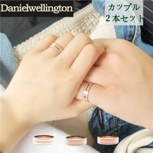 Daniel Wellington クラシック CLASSIC RING   メンズ　レディース 箱付き　カップル　　 ペア　誕生ギフト 結婚　指輪2本セット