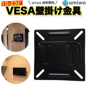 VESA マウント 壁掛け金具 12〜22.9インチ ディスプレイ対応 ベサ規格 液晶テレビ PC モニター 壁掛け 机 オフィス ホテル スペース