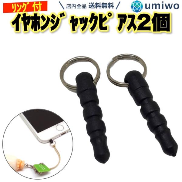 ストラップ用 イヤホンジャック リング付き 黒 2個セット 3.5mm スマホ パソコン ストラップ...