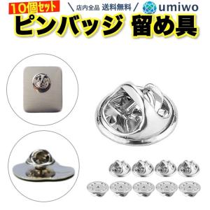 ピンバッジ留め具のみ 10個セット バタフライ型キャッチ 金具 クラッチ ピンバッジ 留め具 復活 古い キャッチ 交換 バタフライ 留め金 子ども シルバー