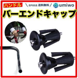 自転車 ハンドル バーエンドキャップ 1セット(2個)