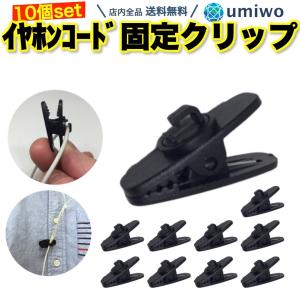 イヤホンコード 固定クリップ 10個セット イヤホンケーブル...