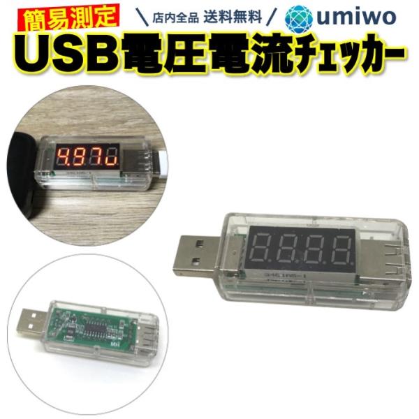 USB 電圧 電流 チェッカー 透明クリア バッテリーテスター 交互表示 簡単測定 計測 USB電圧...