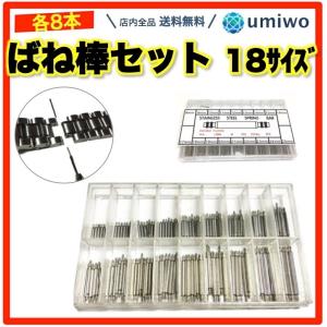 腕時計ベルト用 ばね棒セット 18サイズ 各8本(8mm-25mm) ケース付き 厚み1.5mm 腕時計 DIY 修理 ベルト 交換 バネ棒 バンド ステンレス 大容量 サイズ 長さ 太さ