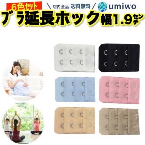 ブラジャー延長ホック 2段 ホック間長さ1.9cm 6色セット ブラジャー サイズアップ 妊娠 出産 産後 サイズ調整 ヨガ エクササイズ アンダーバスト 延長フック